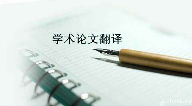 学术论文翻译注意事项 学术论文翻译注意事项