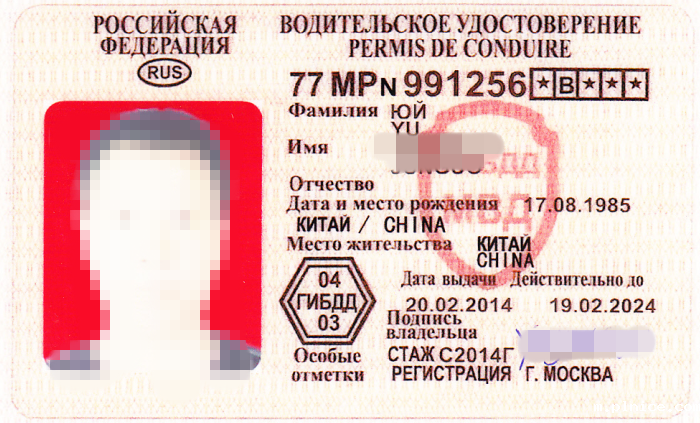 俄语驾照翻译模板 俄语驾照翻译模板