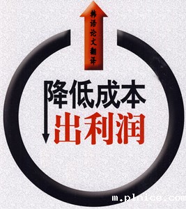 韩语论文翻译降低成本