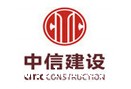 中信建设