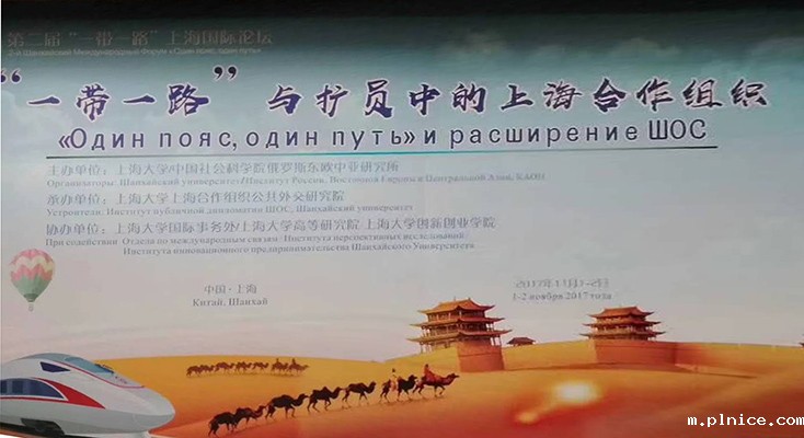 为“一带一路”与扩员中的上合组织国际论坛提供同声传译 为“一带一路”与扩员中的上合组织国际论坛提供同声传译