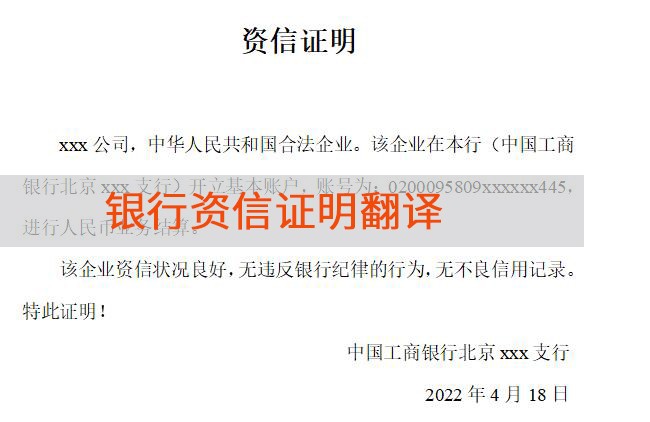 银行资信证明翻译-金融翻译公司 银行资信证明翻译-金融翻译公司