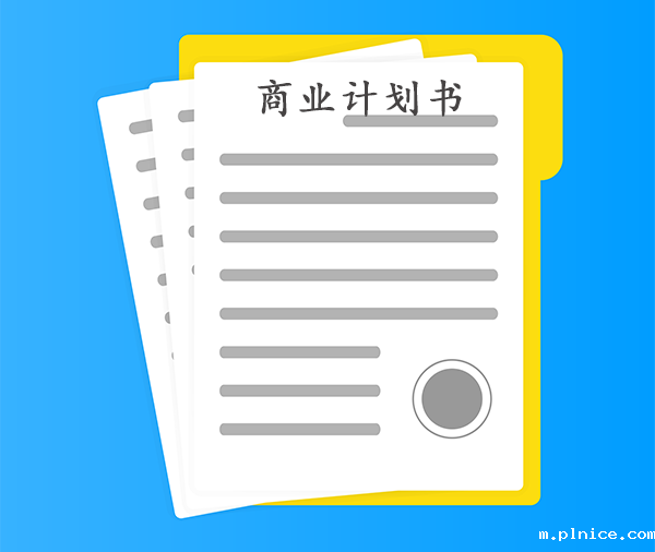 商业计划书翻译