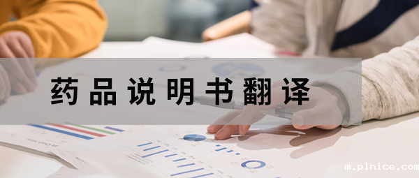 药品说明书翻译