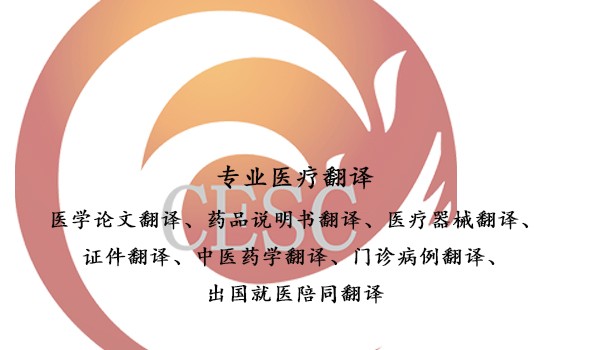 医疗论文翻译
