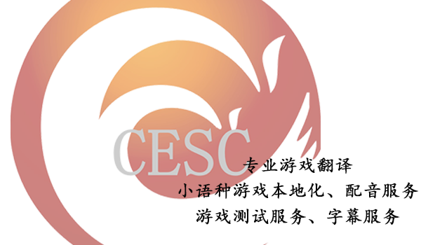 游戏本地化