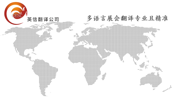 展会外派口译