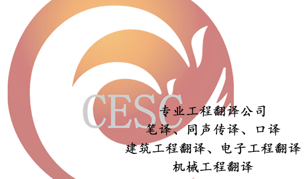 工程翻译公司