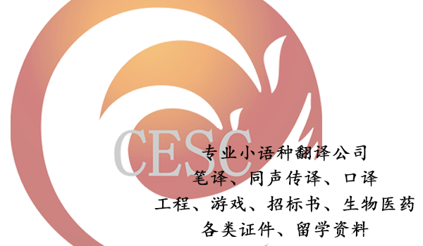 小语种翻译公司