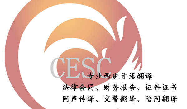 西班牙语翻译公司