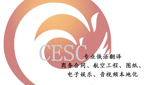 专业俄语翻译-如何选择靠谱的翻译公司? 专业俄语翻译-如何选择靠谱的翻译公司?