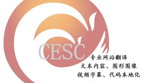 网站翻译公司-怎样翻译网站 网站翻译公司-怎样翻译网站