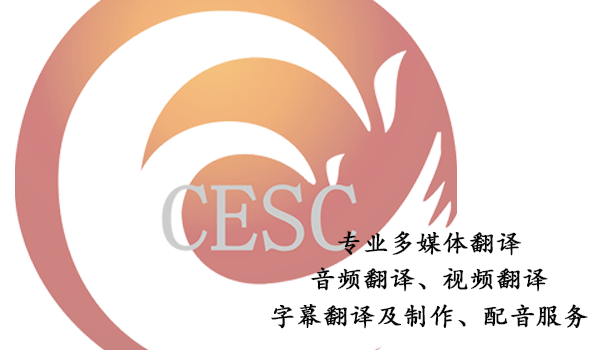 专业多媒体翻译-音频翻译注意事项 专业多媒体翻译-音频翻译注意事项