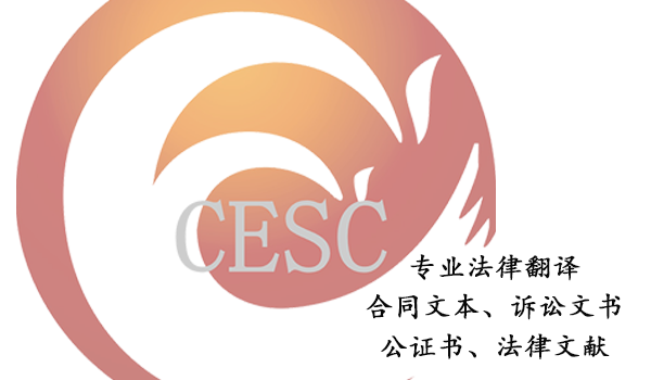 专业法律翻译-法律文本翻译 专业法律翻译-法律文本翻译