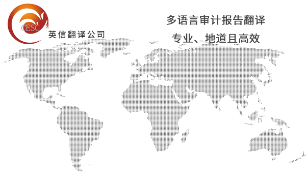 审计报告翻译注意事项 审计报告翻译注意事项