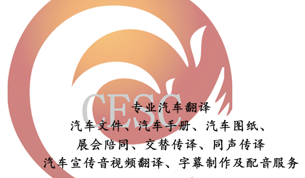 汽车翻译公司