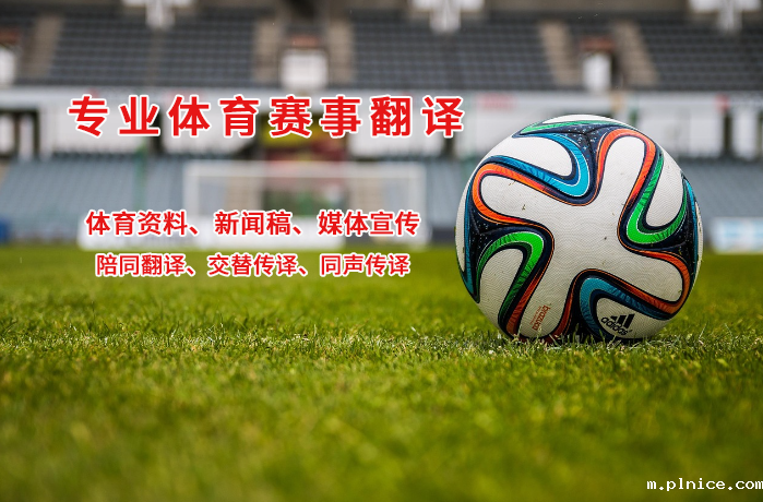 体育赛事翻译-欧洲杯足球翻译术语分享